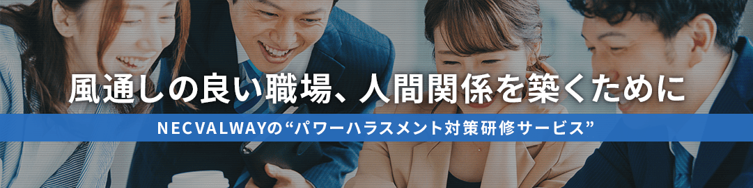 パワーハラスメント対策研修サービスのバナー