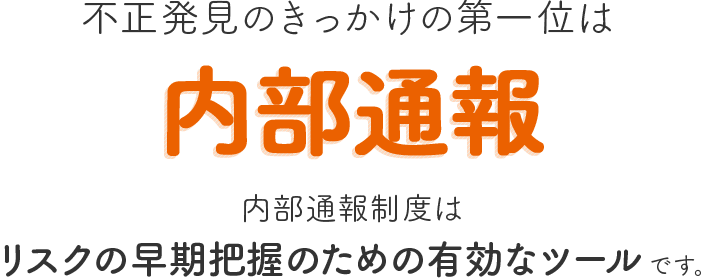 内部通報制度はリスクの早期把握のための有効なツール
