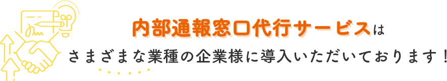 内部通報窓口代行サービスはさまざまな業種の企業様に導入いただいております!
